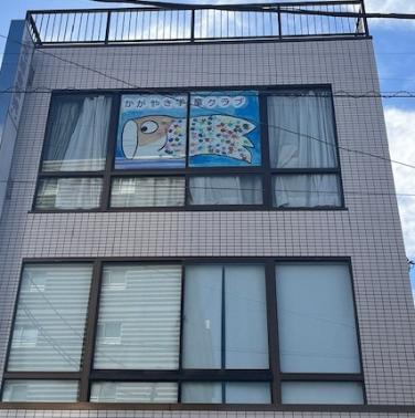 かがやき学童クラブの外観を正面から撮影した写真