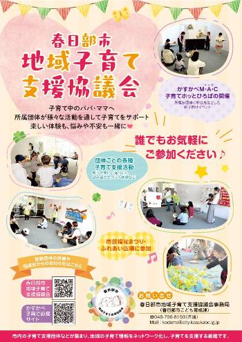 春日部市地域子育て支援協議会保護者向けチラシ
