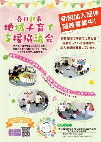 春日部市地域子育て支援協議会新規加入団体募集チラシ