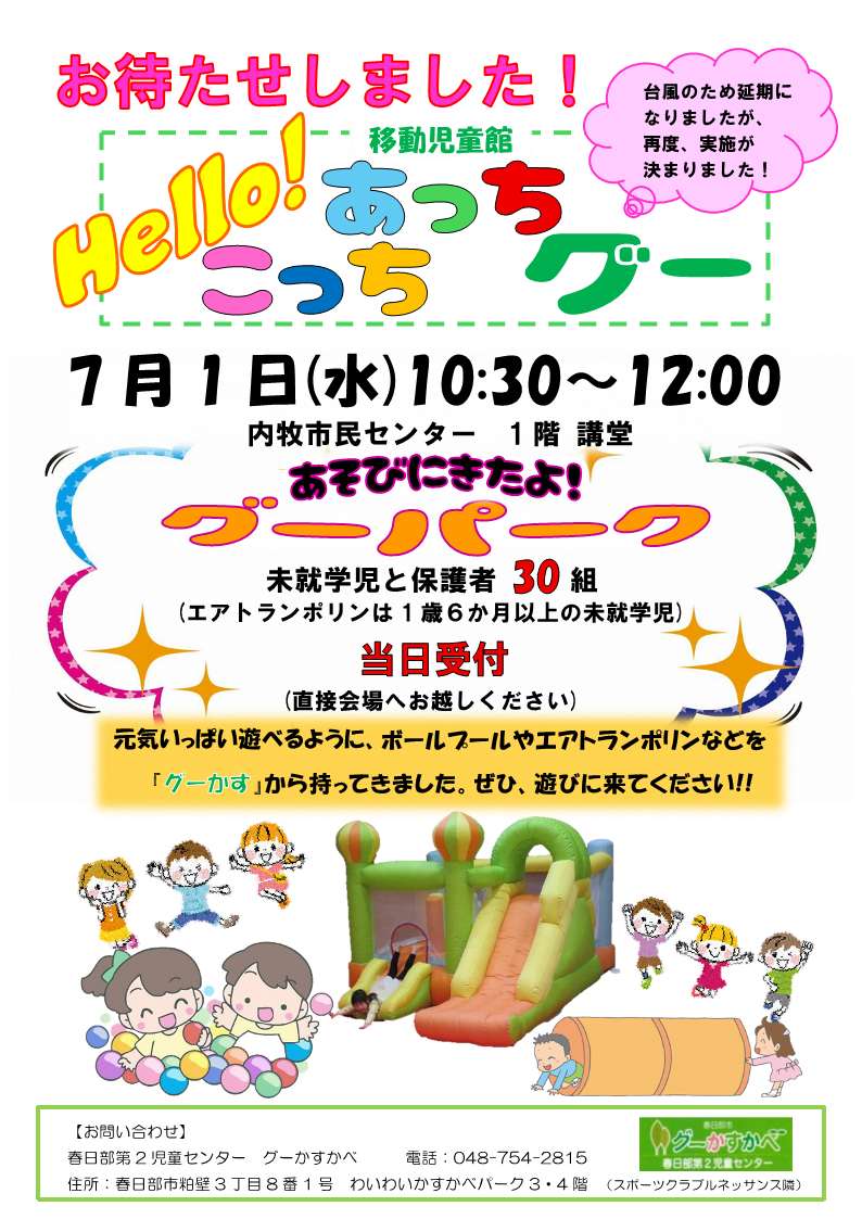 「Hello！あっちこっちグー」開催案内