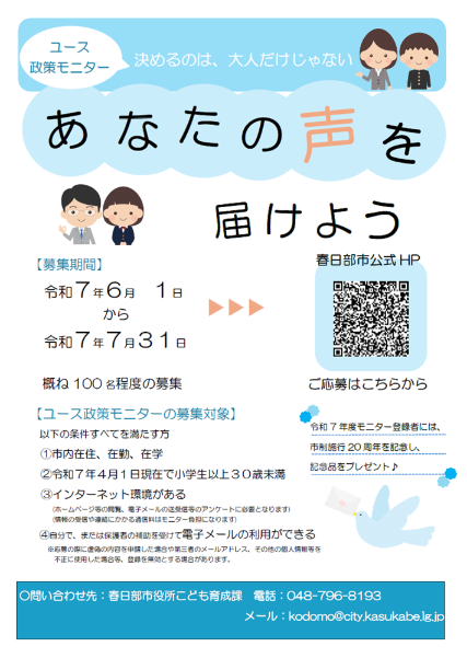 春日部市ユース政策モニターポスター