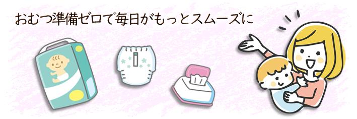 おむつ準備ゼロで毎日がもっとスムーズに