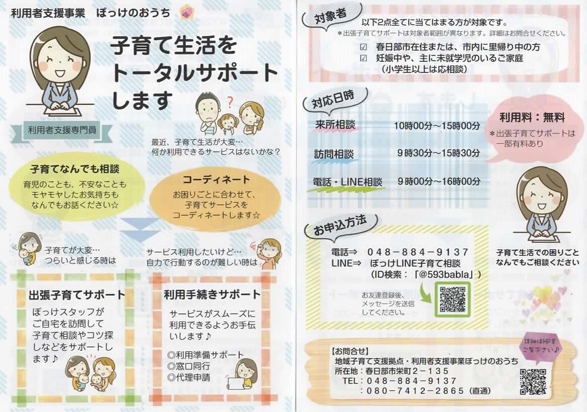 利用者支援事業ぽっけのおうちの案内チラシ