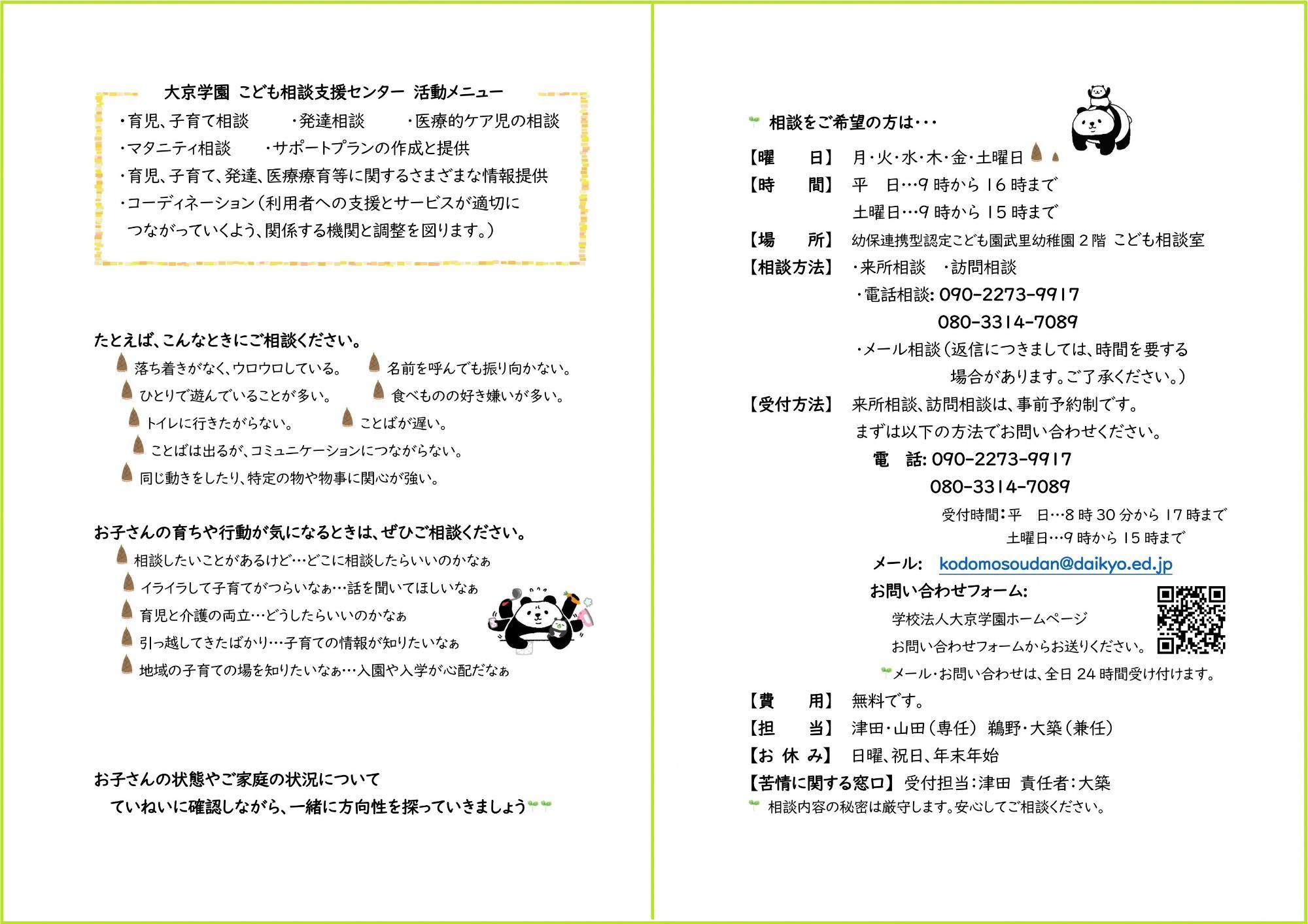 利用者支援事業大京学園こども相談支援センターの案内チラシ2