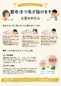 眉毛・まつ毛が抜けますと言われたら