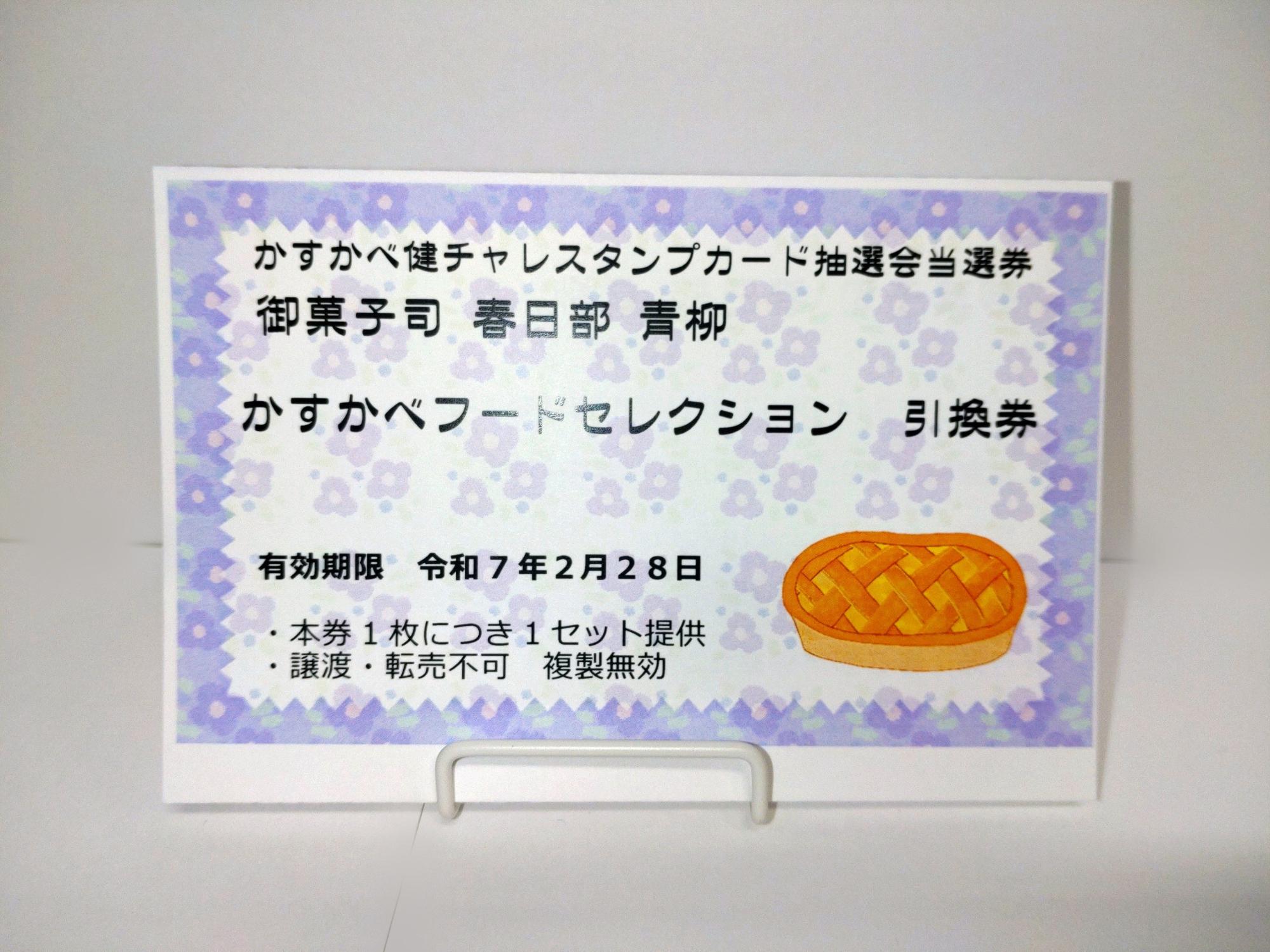 御菓子司春日部青柳の引換券