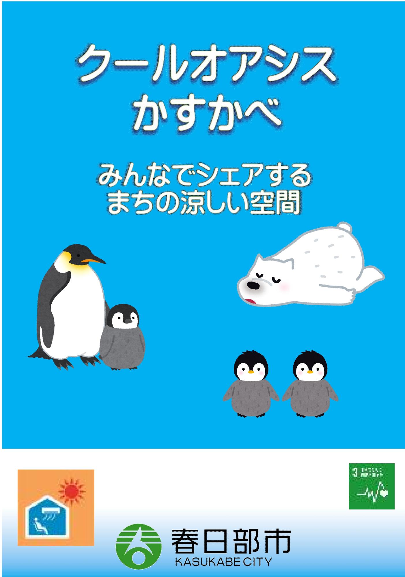 クールオアシスかすかべ指定施設 ステッカー