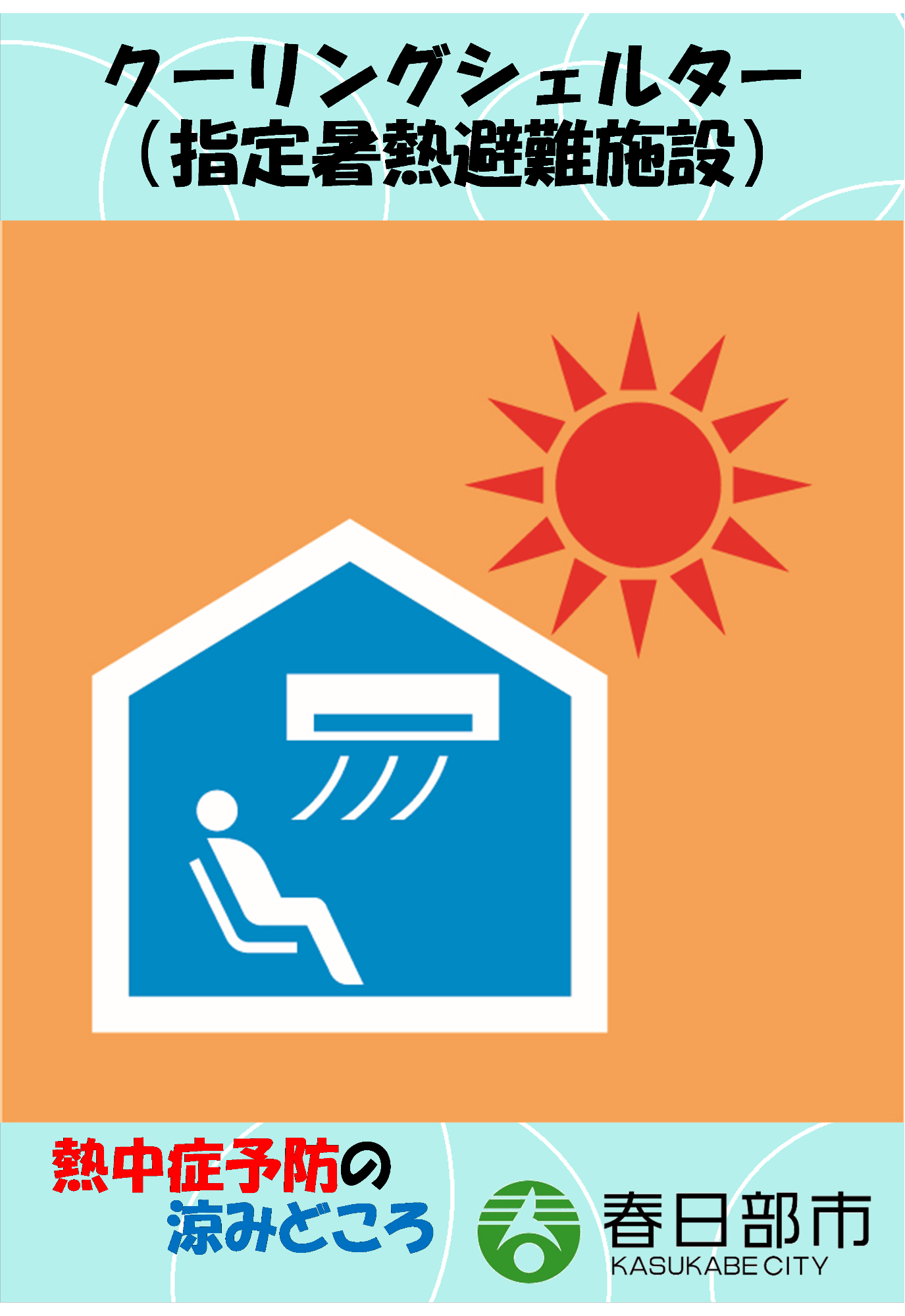 クーリングシェルター マーク