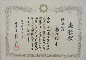 「特別賞 春日部市」と書かれ、知事の判が押されている表彰状の写真