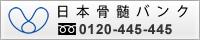 日本骨髄バンク(JMDP 日本骨髄バンクのサイトへリンク)