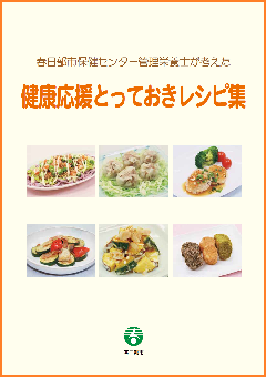 様々な料理の写真が並んでいる、健康応援とっておきレシピ集の表紙