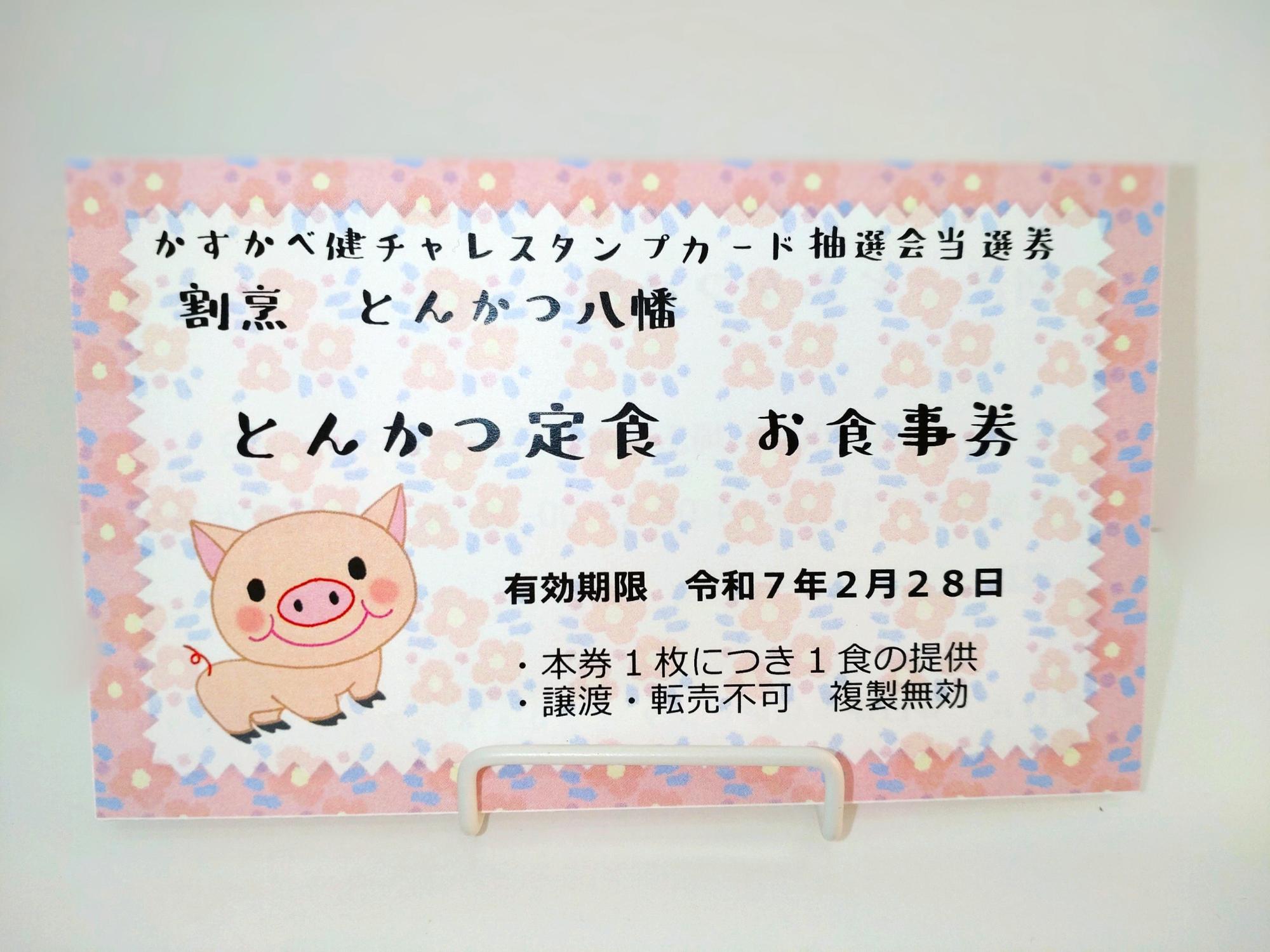 とんかつ八幡　とんかつお食事券