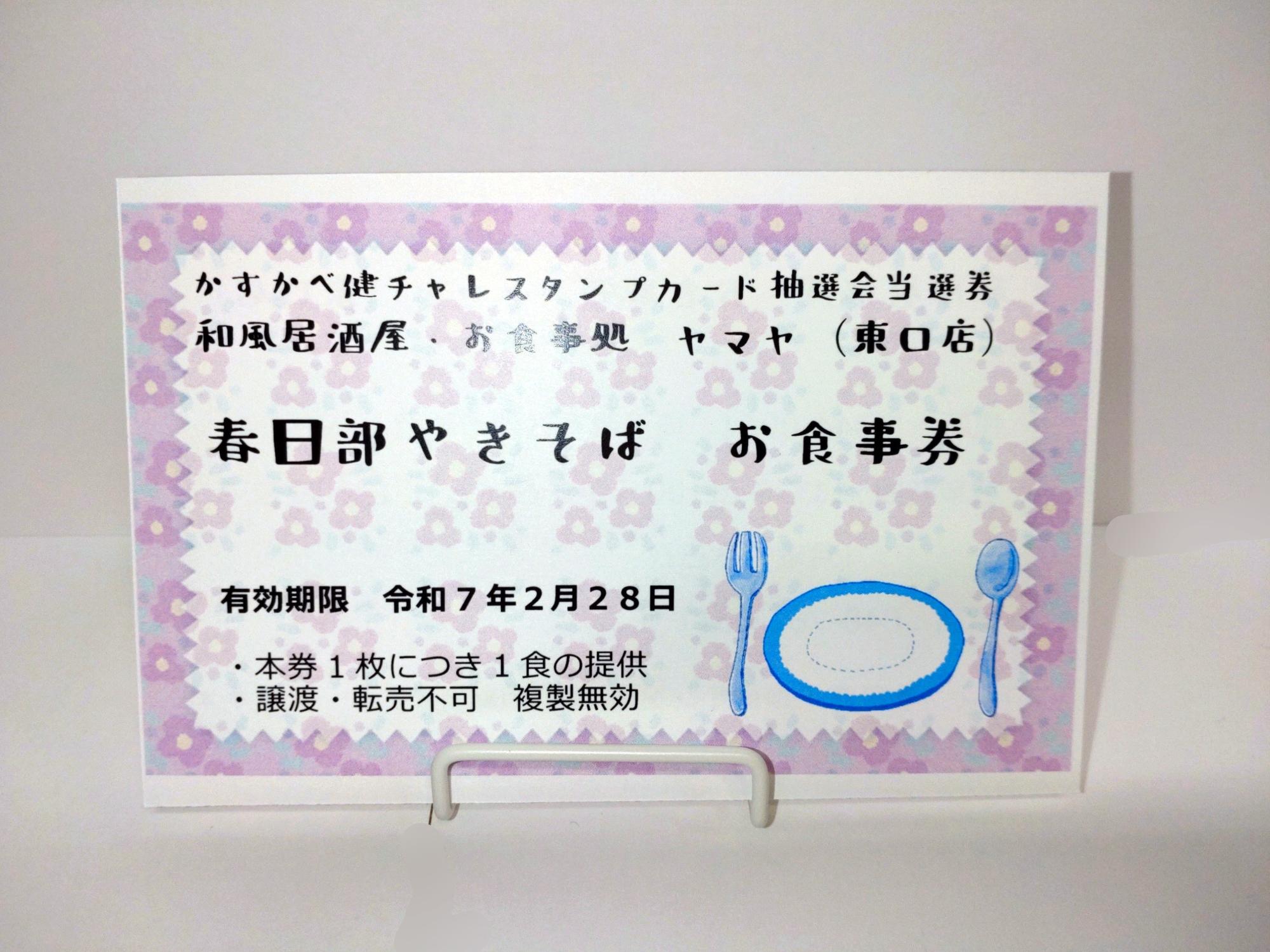 ヤマヤの引換券