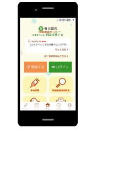 スマートフォンの画面に、春日部市予防接種ナビの登録画面が映っているイメージ