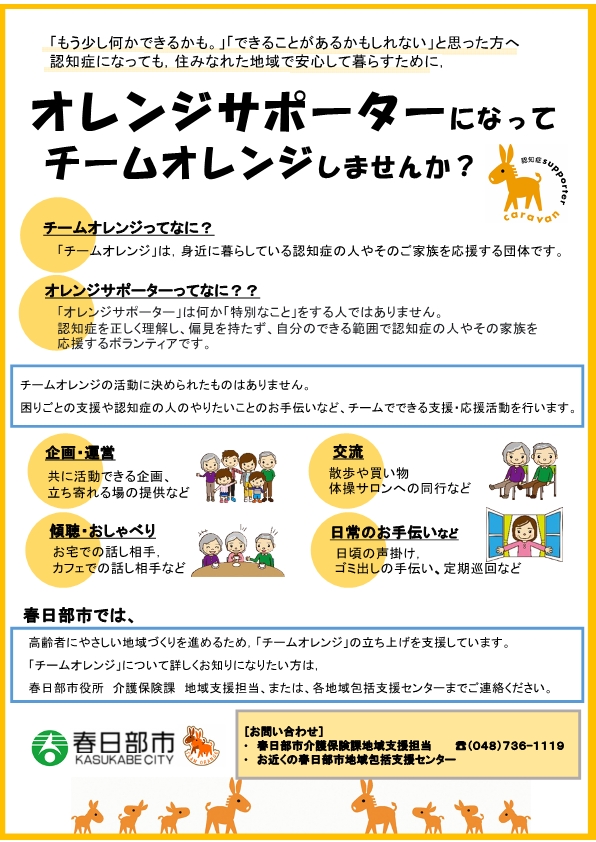 オレンジサポーターになってチームオレンジしませんか？