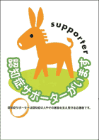 「認知症サポーターがいます」のロゴとロバのイラストが描かれたステッカーのイメージ
