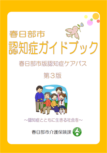 認知症ガイドブック表紙
