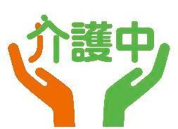 「介護中」という文字と、それを下から支えている両手のイラスト