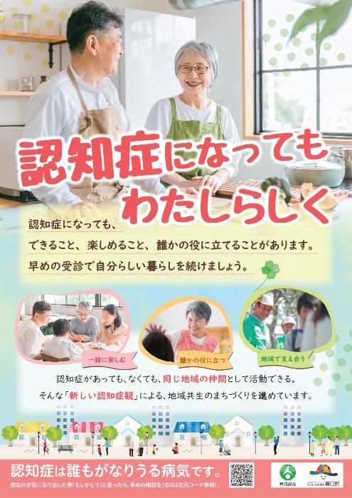 春日部市認知症普及啓発ポスター