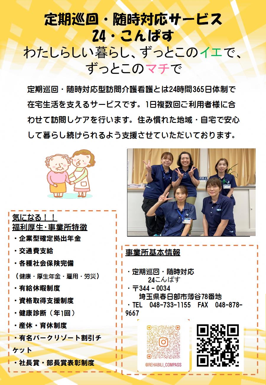 定期巡回・随時対応サービス 24こんぱす紹介