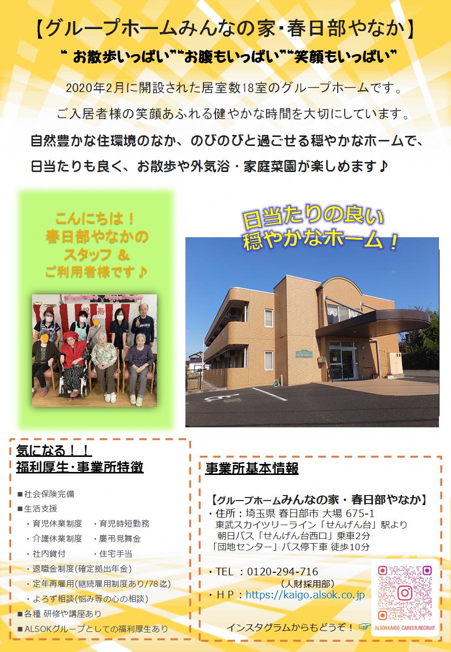 グループホームみんなの家・春日部やなか紹介