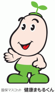 埼玉県国民健康保険団体連合会の国保マスコット健康まもるくんが手を差し出しているイラスト