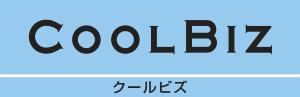 夏に涼しさを感じる水色をバックにCOOLBIZと書かれたクールビズのロゴマーク