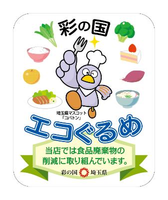 彩の国エコぐるめ協力店に配付されるステッカーです
