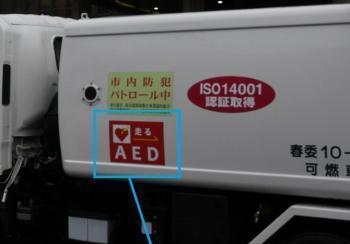 AEDのステッカーが側面に貼られた収集車の写真