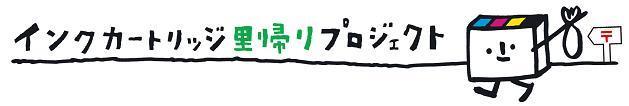 インクカートリッジ里帰りプロジェクト