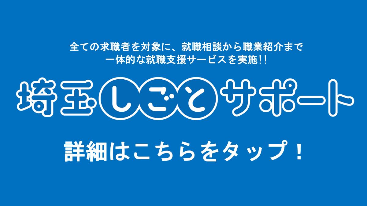 埼玉しごとサポート紹介画像
