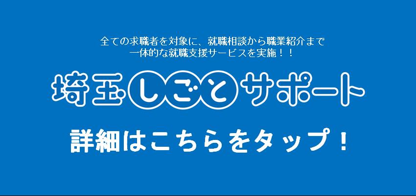 埼玉しごとサポート公式サイトへの遷移のための画像