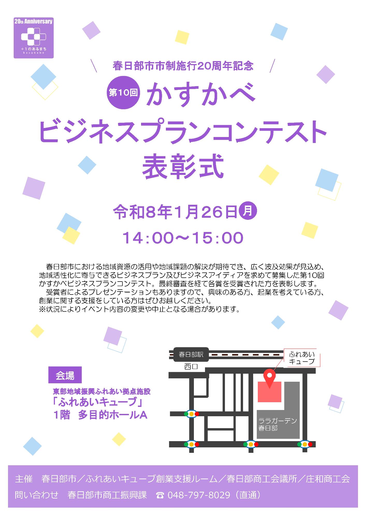 第10回かすかべビジネスプランコンテスト表彰式