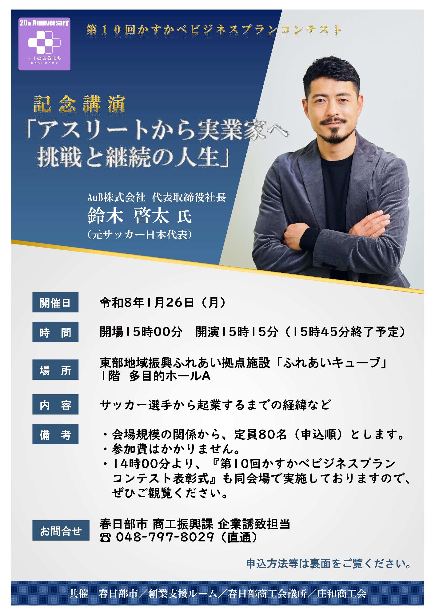 第10回かすかべビジネスプランコンテスト記念講演