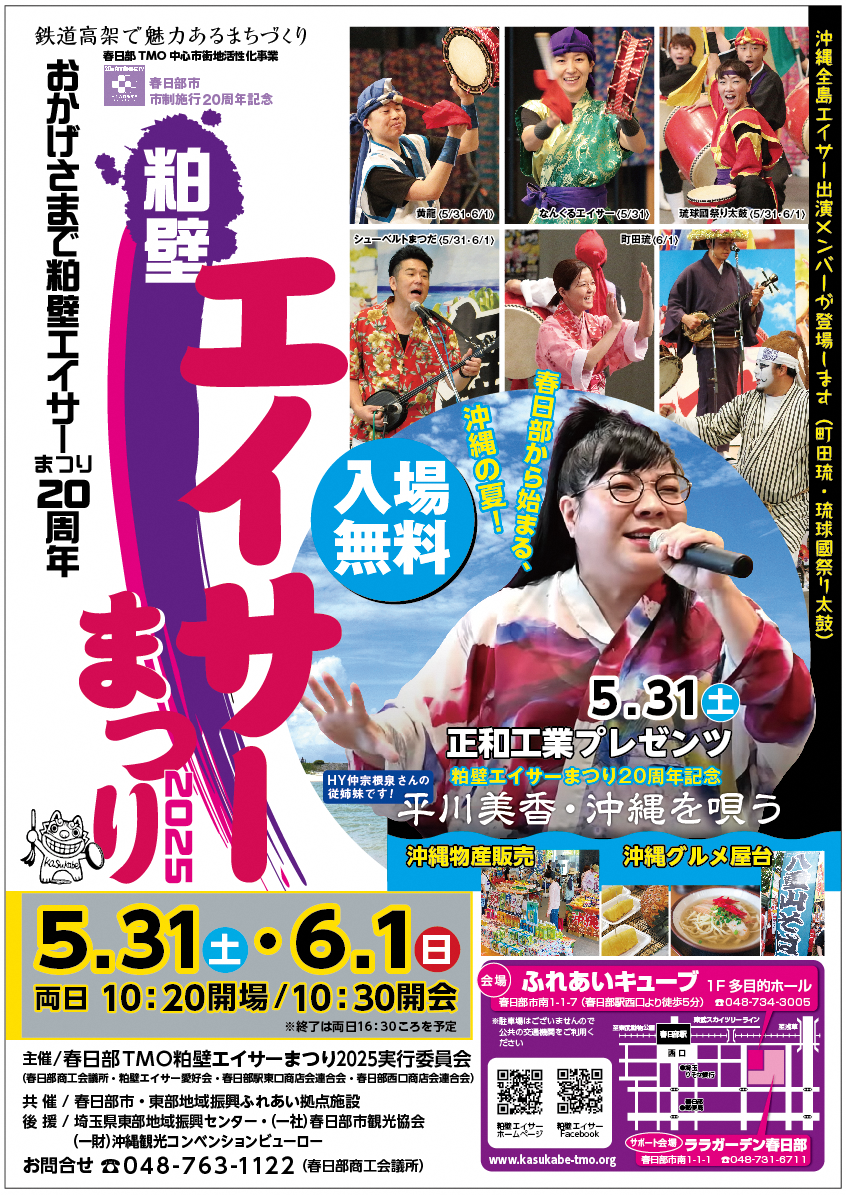 粕壁エイサーまつり2025ポスター