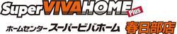 スーパービバホーム春日部店のロゴマーク