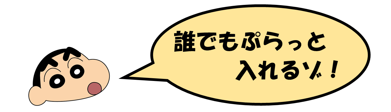 野原しんのすけ君「誰でもぷらっと入れるゾ！」