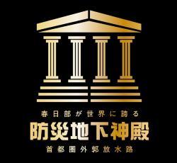 防災地下神殿ロゴマーク「春日部が世界に誇る防災地下神殿 首都圏外郭放水路」
