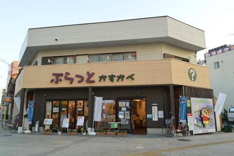 「ぷらっとかすかべ」と看板のある外観写真