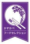 かすかべフードセレクション認定マークの画像