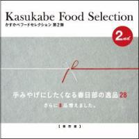 かすかべフードセレクション第2弾PRブックの表紙