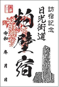 粕壁宿の御宿場印デザイン