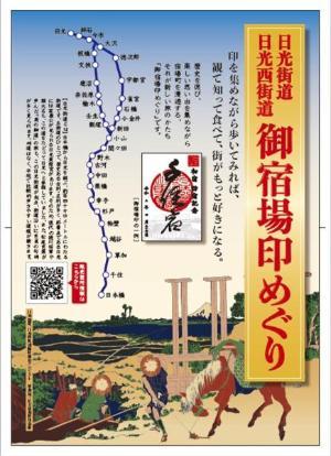 日光街道地図の入った、御宿場印めぐりのチラシ