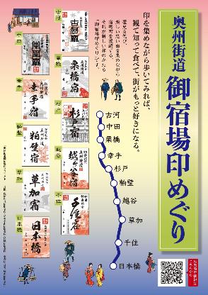 奥州街道地図の入った、御宿場印めぐりのチラシ
