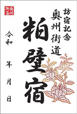 粕壁宿の御宿場印デザイン（奥州街道）