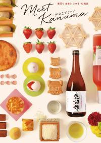 様々なかぬまブランドの特産品が並べられているポスター