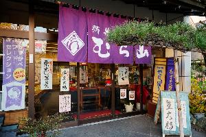 むら山外観の写真