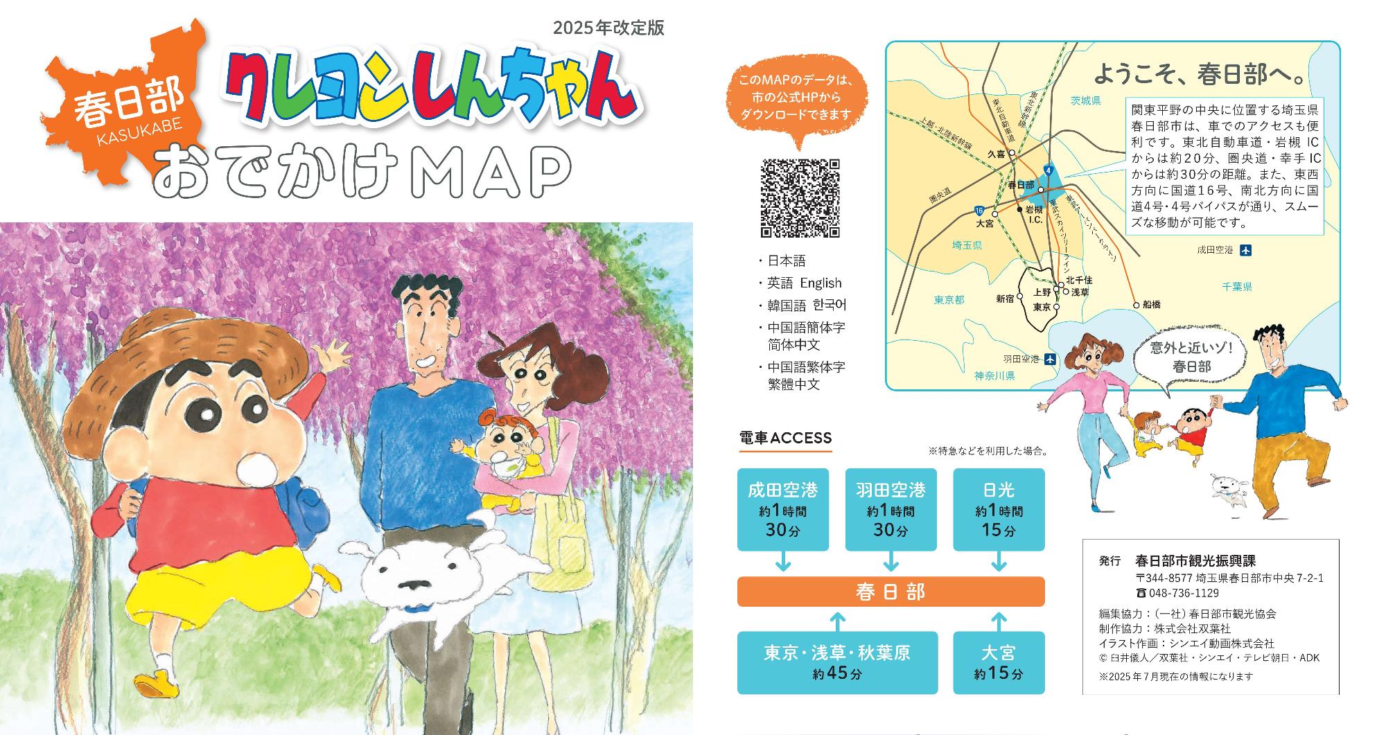 春日部クレヨンしんちゃんおでかけMAP表紙