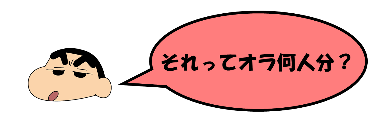 野原しんのすけ君「それってオラ何人分？」
