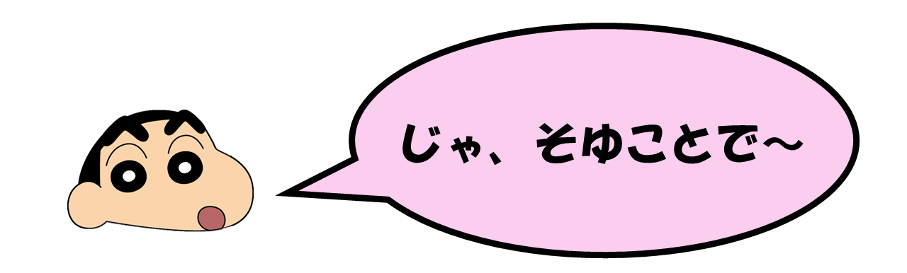 野原しんのすけ君「じゃ、そゆことで～」